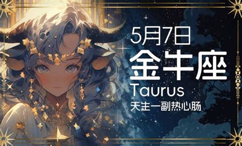 5月7日是什么星座|5月7日生日书（金牛座）